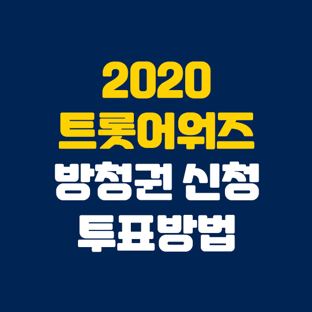  2020 트롯 어워즈 방청권 신청 및 투표방법