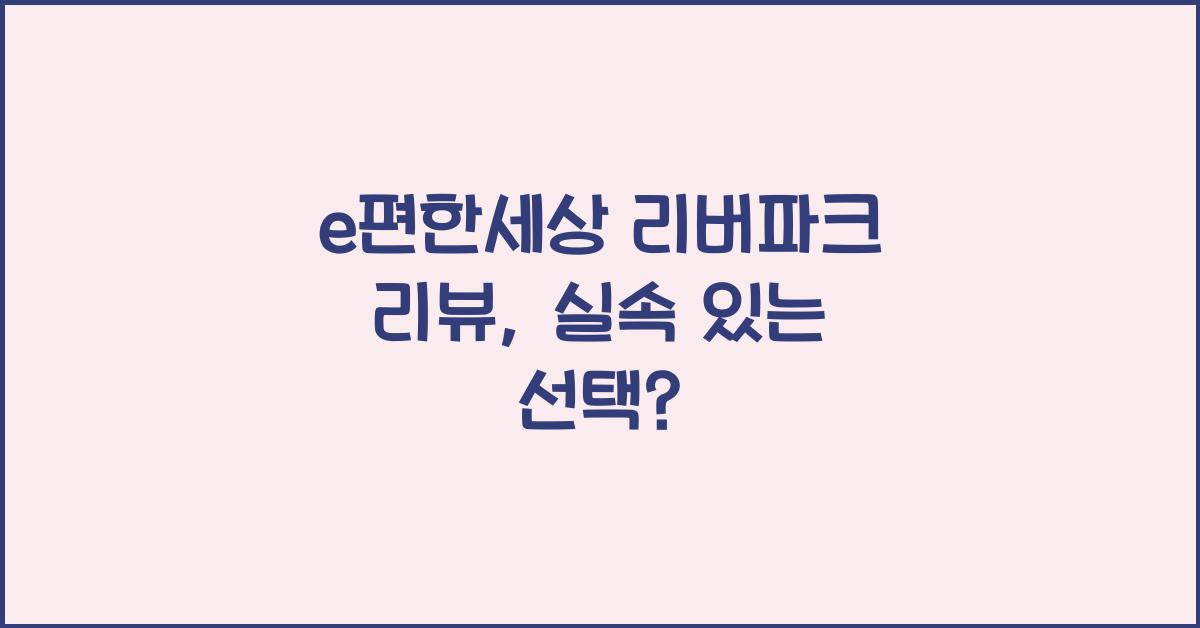 e편한세상 리버파크 리뷰