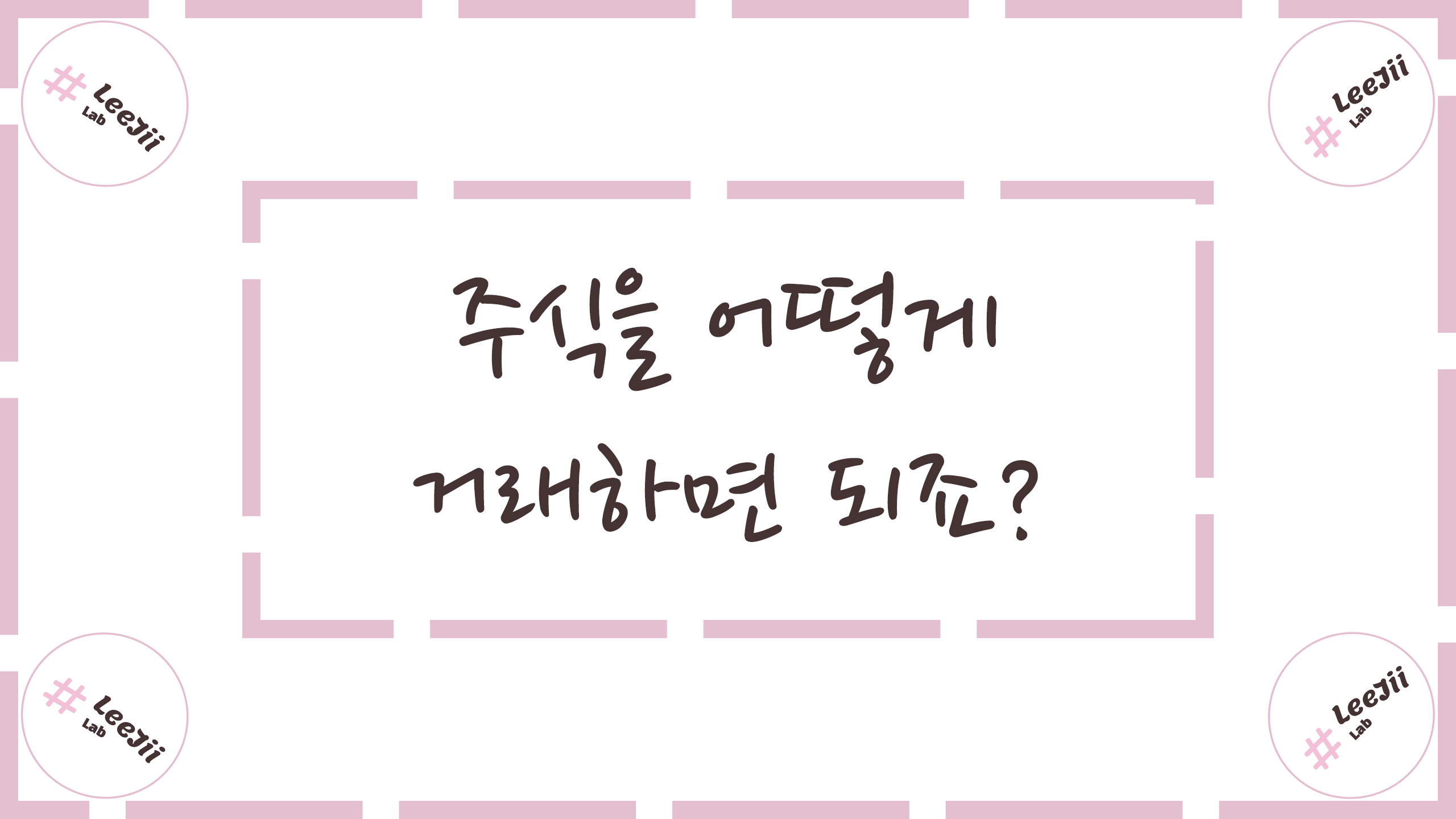  주식을 어떻게 거래하면 되죠?