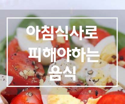  아침에 먹으면 안되는 음식