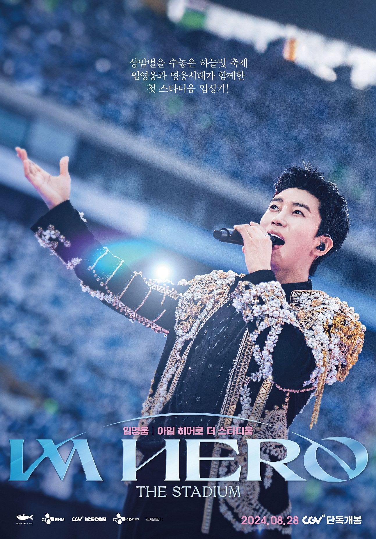 임영웅 콘서트 영화 예매