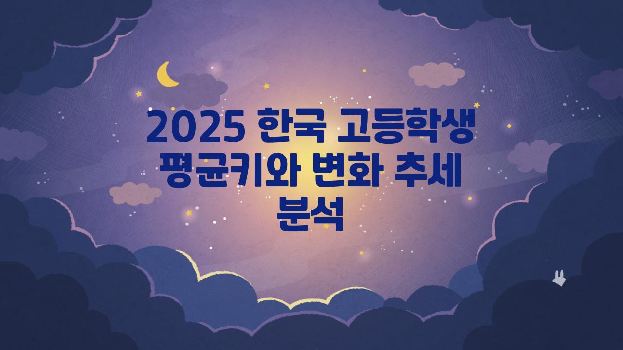 2025 한국 고등학생 평균키