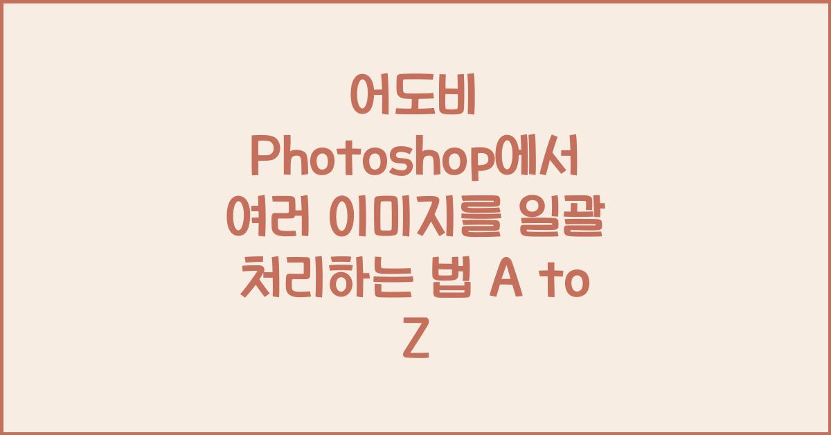 어도비 Photoshop에서 여러 이미지를 일괄 처리하는 법