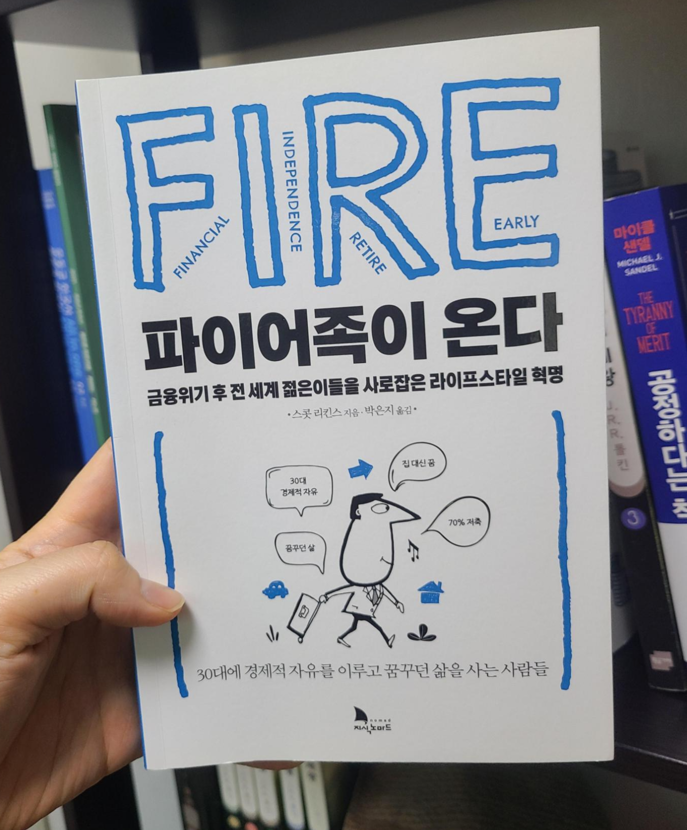  <파이어족이 온다> 재테크 책 리뷰