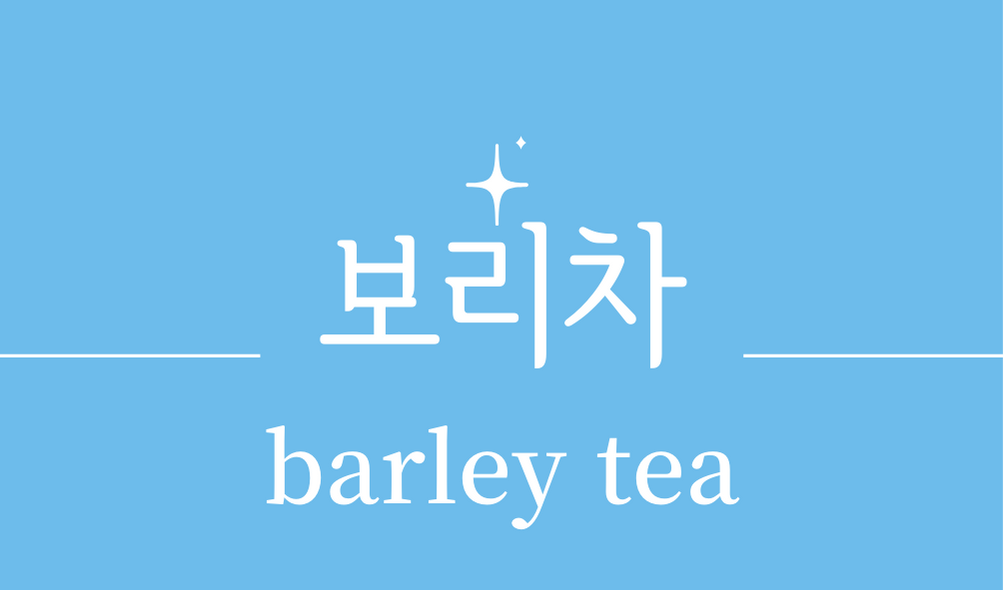 &#39;보리차(barley tea)&#39;