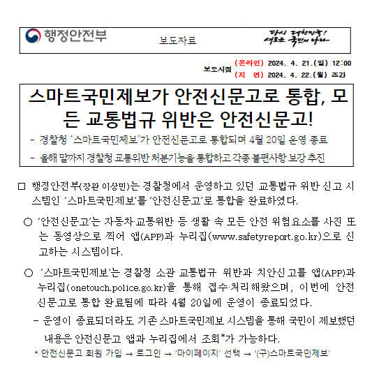  스마트국민제보가 안전신문고로 통합, 모든 교통법규 위반은 안전신문고!
