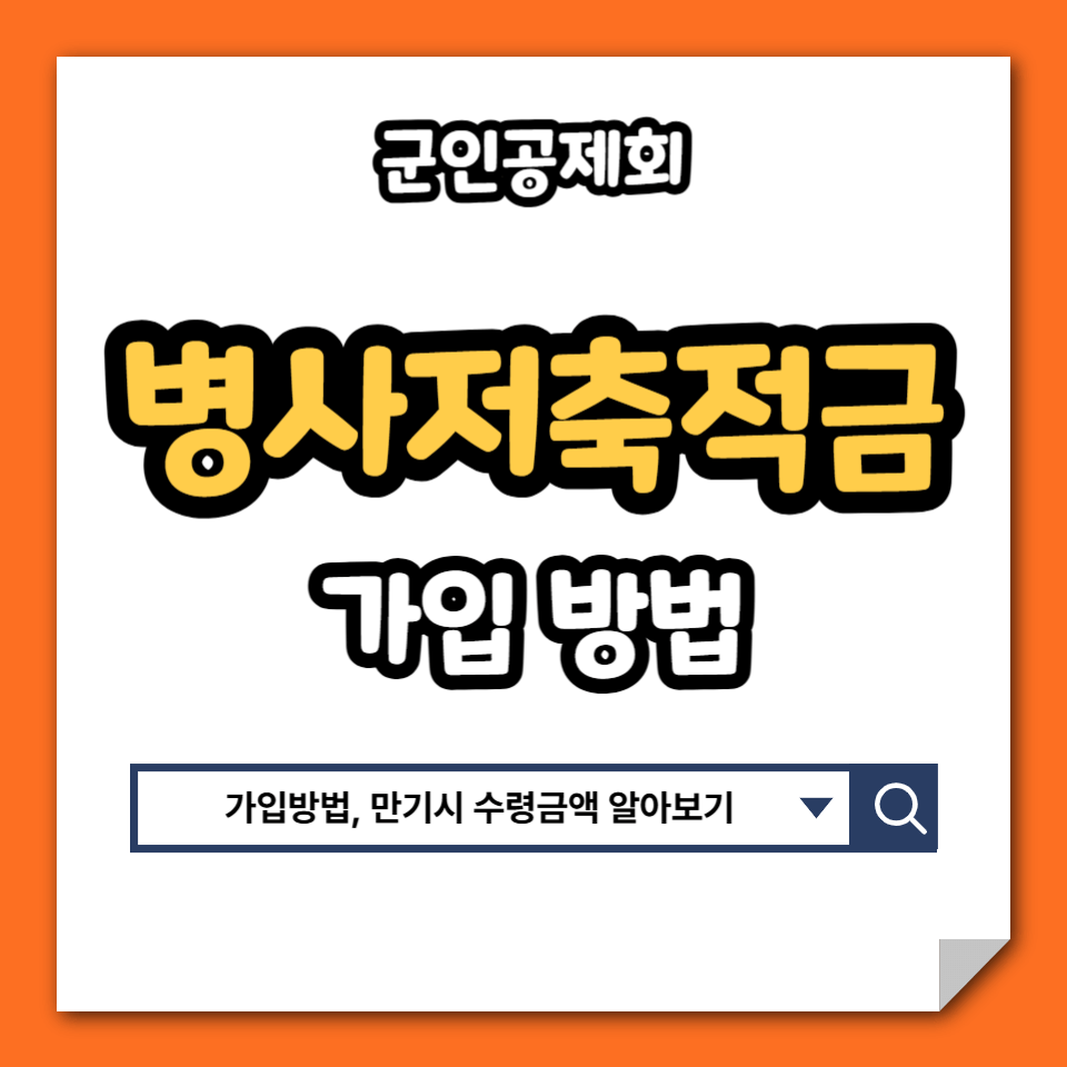 군인공제회 병사저축적금