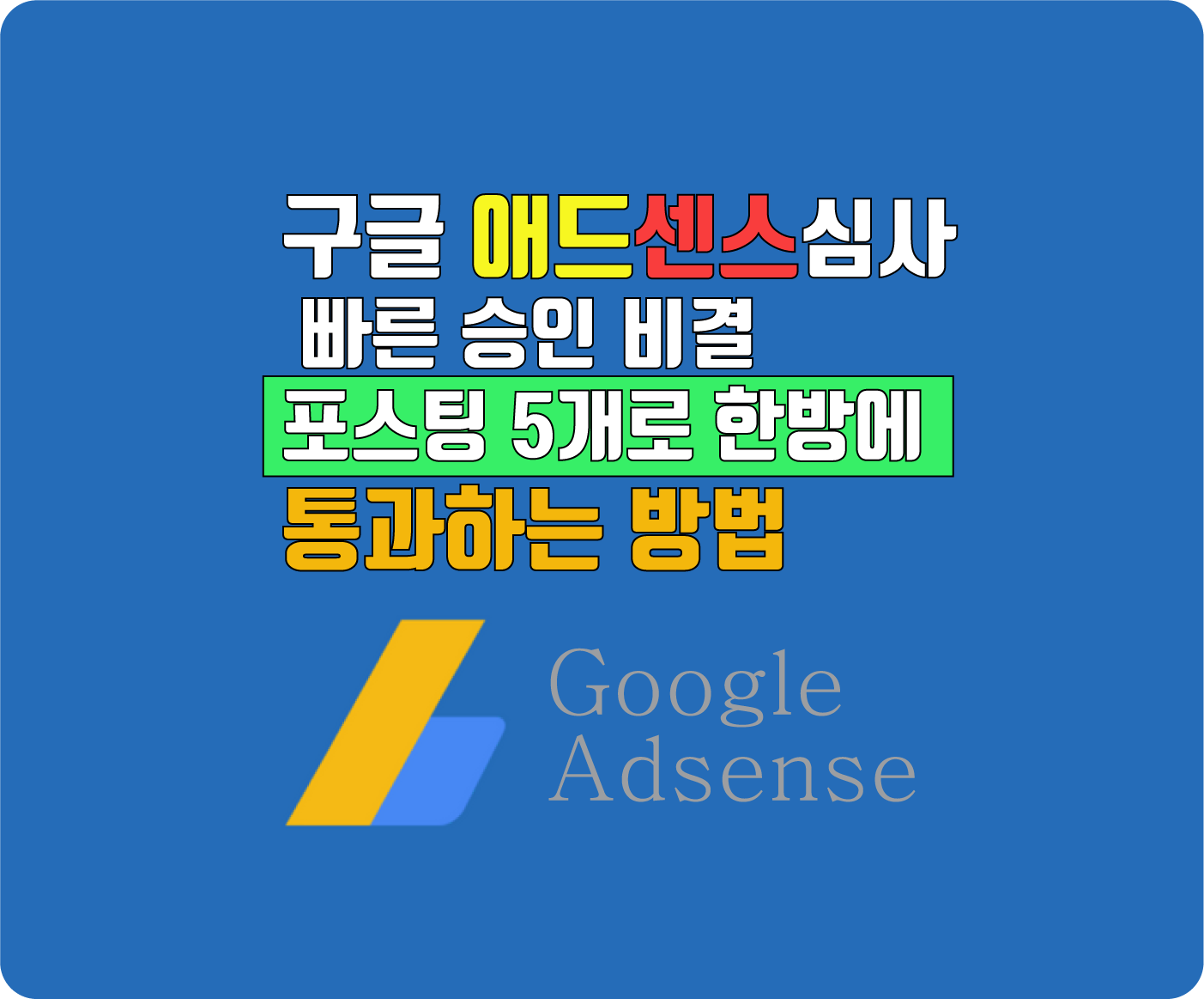  구글 애드센스 심사 빠른 승인 비결 - 포스팅 5개로 한방에 통과하는 방법