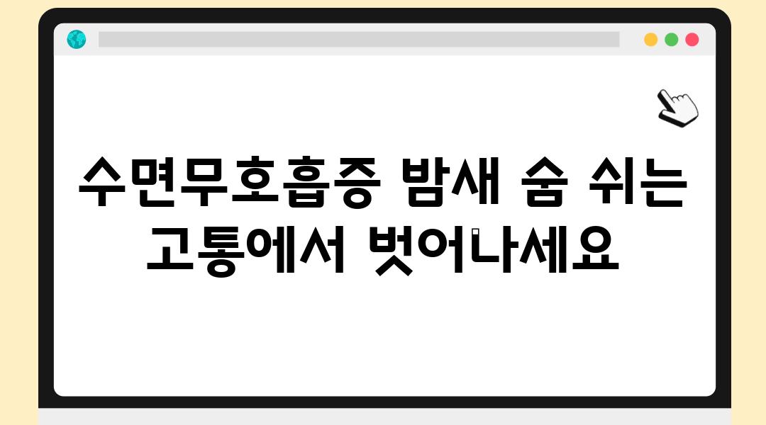 수면무호흡증 밤새 숨 쉬는 고통에서 벗어나세요