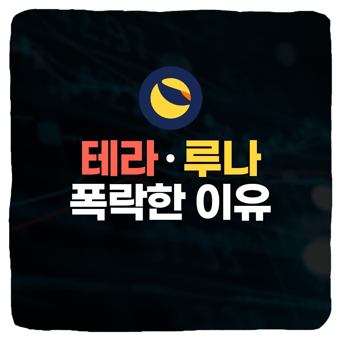  가상화폐, 테라 루나 폭락한 이유는 무엇일까?