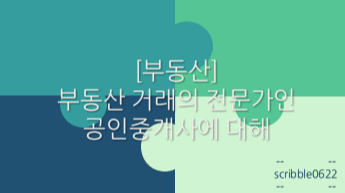  [부동산] 부동산 거래의 전문가인 공인중개사에 대해