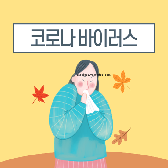 코로나 초기 증상