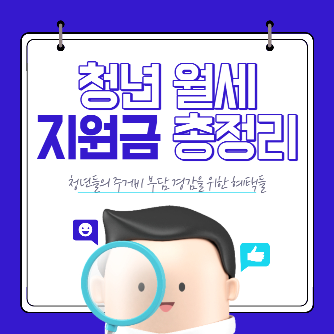 청년월세지원금