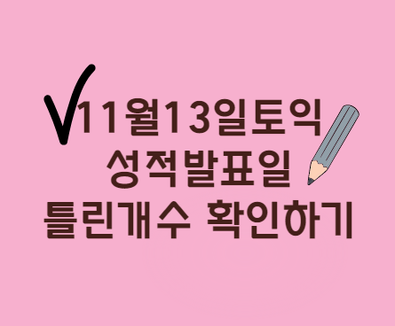  11월13일토익 성적발표틀린개수 확인하는법