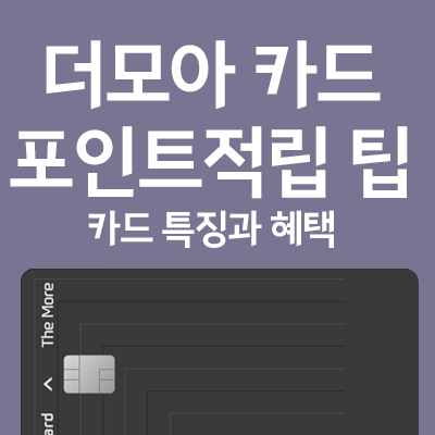  더모아 카드 포인트 적립 실사용 꿀팁