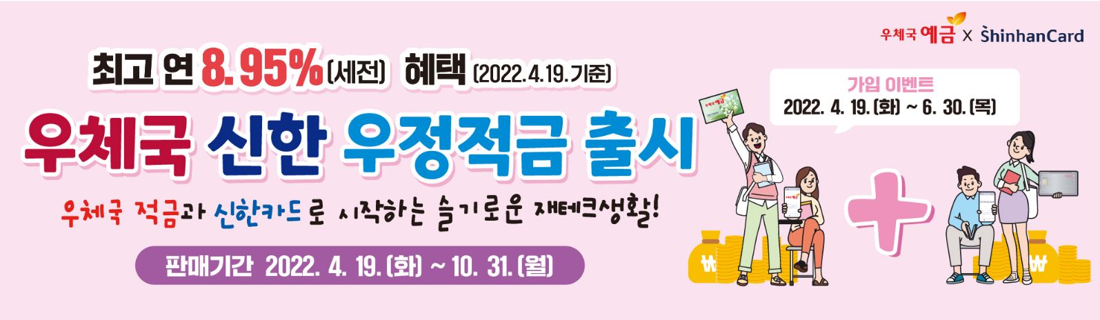  22년 우체국 신한 우정적금 최대이자 9.2%