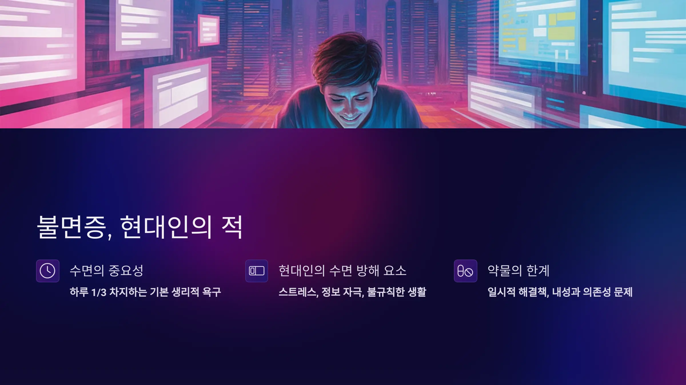 불면증, 더 이상 참지 말아야 할 현대인의 적