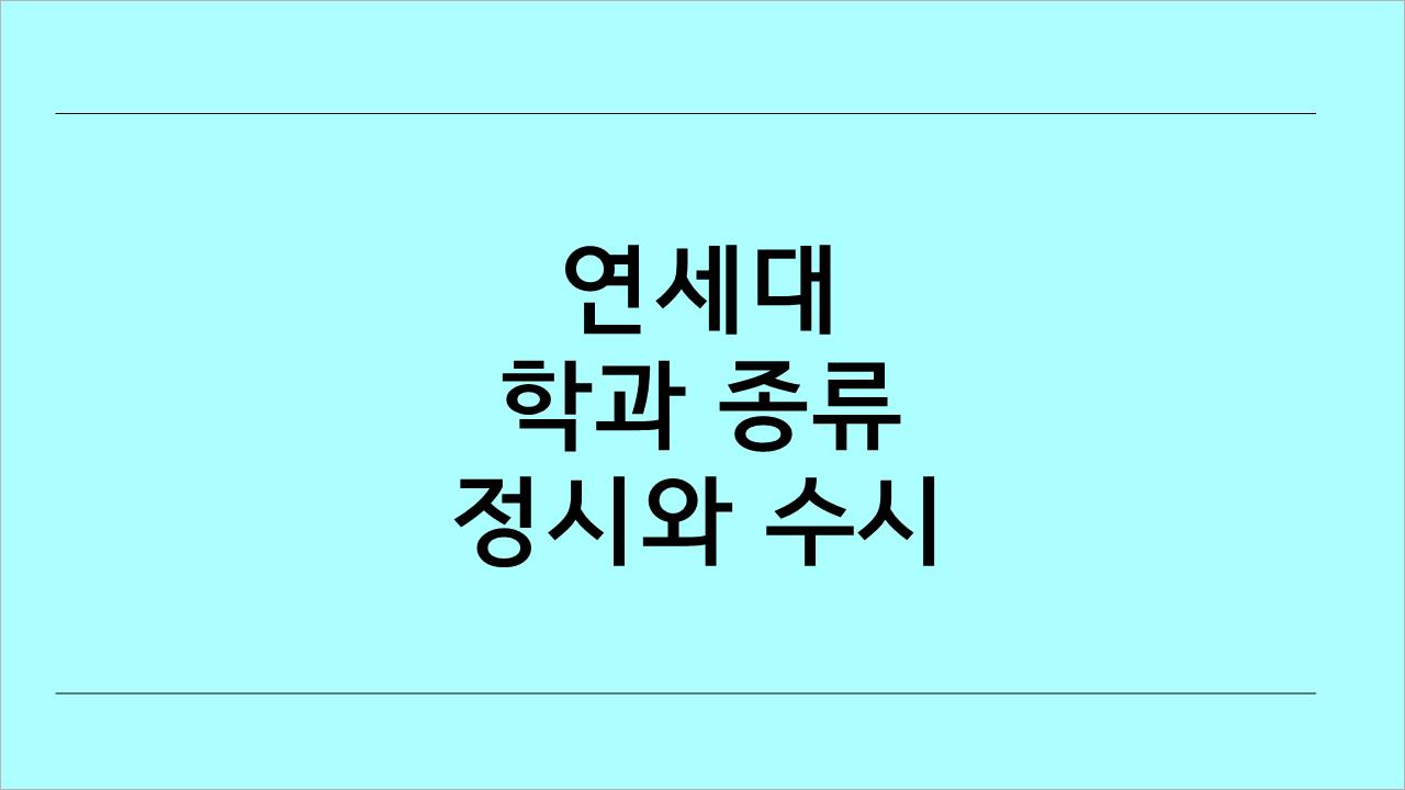  연세대에 설치된 학과 종류와 정시, 수시와 모집 인원에 대한 소식