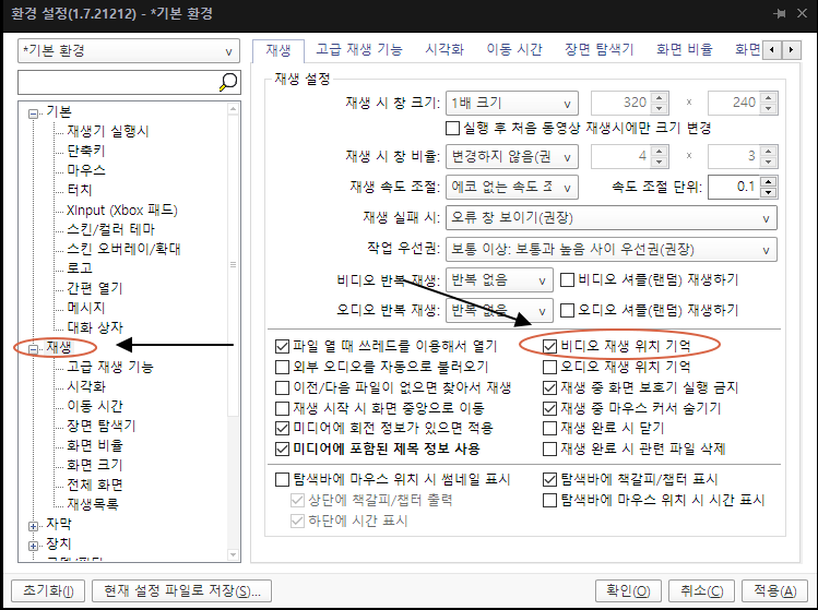  팟플레이어 동영상 재생 위치 기억하기