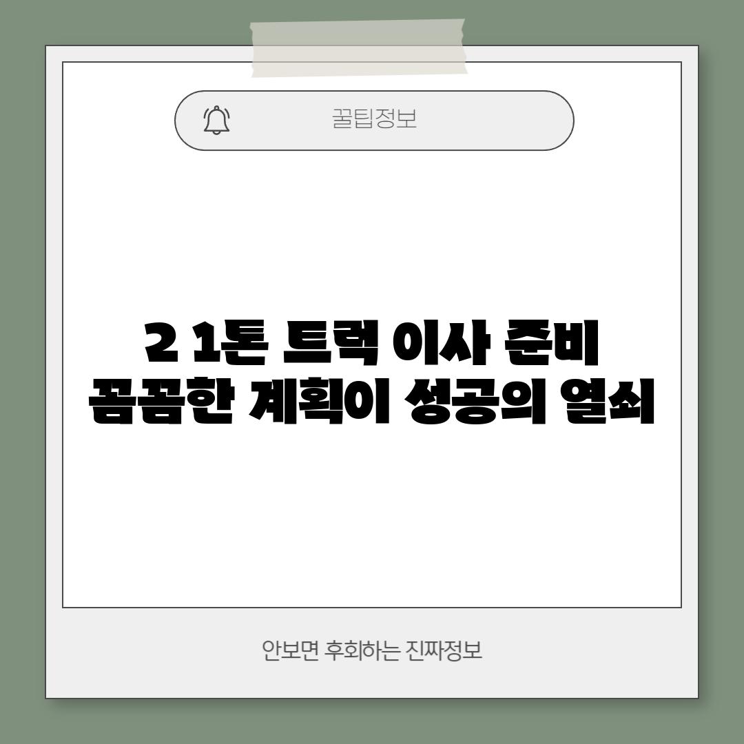 2. 1톤 트럭 이사 준비: 꼼꼼한 계획이 성공의 열쇠