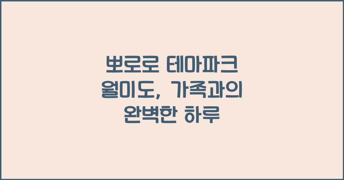 뽀로로 테마파크 월미도