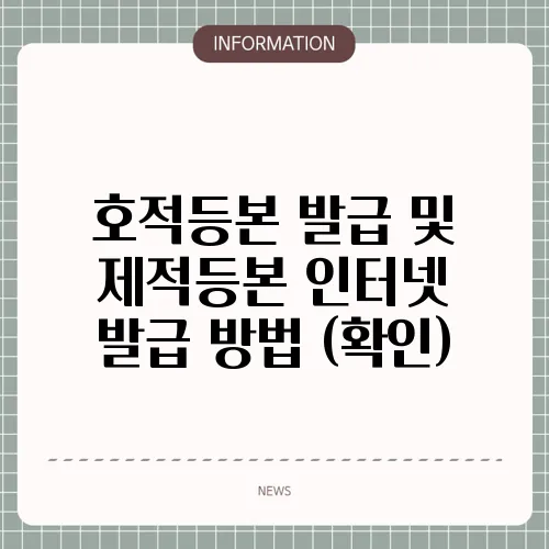 호적등본 발급 및 제적등본 인터넷 발급 방법 (확인)