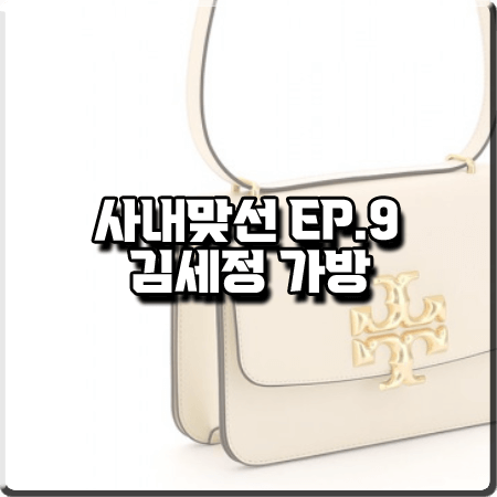  사내맞선 9회 김세정 가방 :: 토리버치 ELEANOR 숄더백 : 신하리 가방