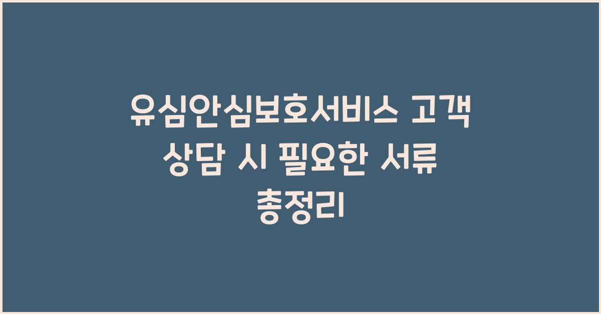 유심안심보호서비스 고객 상담 시 필요한 서류