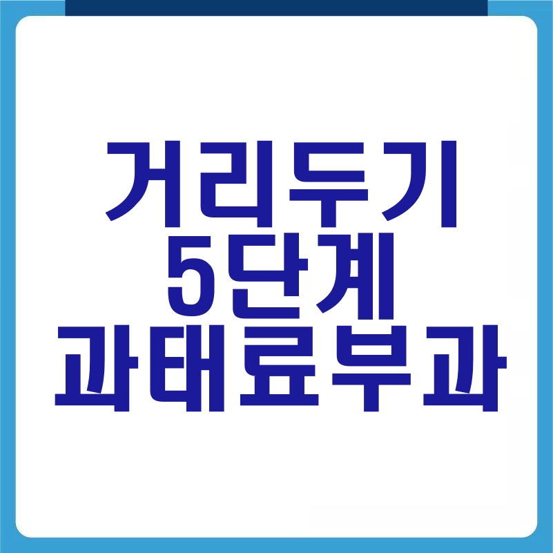  사회적 거리두기 5단계 개편 안지키면 과태료 부과된다