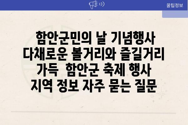  함안군민의 날 기념행사 다채로운 볼거리와 즐길거리 가득  함안군 축제 행사 지역 정보 자주 묻는 질문