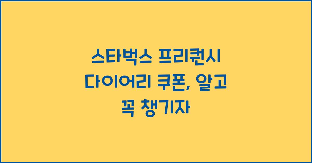 스타벅스 프리퀀시 다이어리 쿠폰