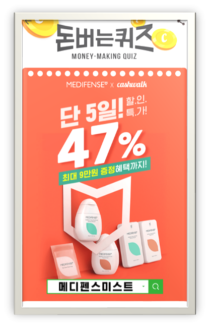  [앱테크로돈벌자]캐시워크돈버는퀴즈10월21일정답,퍼스널클린케어메디펜스,스마트스토어역대급최저가