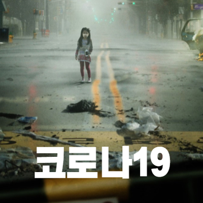  전염병에 관련된 영화들 감기,컨테이젼