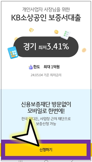 KB-소상공인-보증서대출-신청하기-버튼-누르기