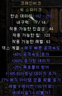  디아블로2 크레인비크 워 스파이크