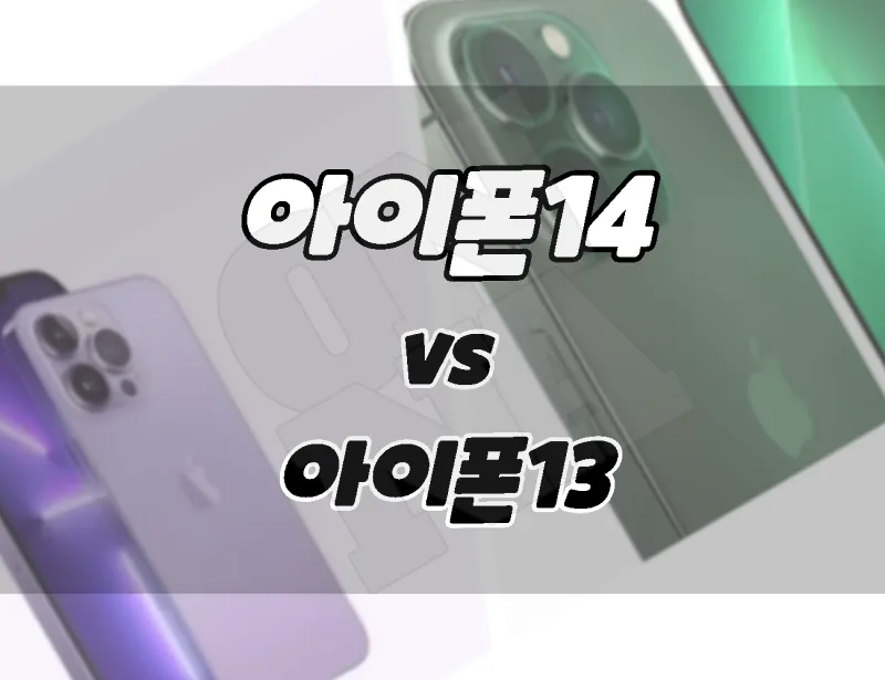 애플 아이폰14 vs아이폰 13. 차이점 비교. 아이폰14기다릴까?