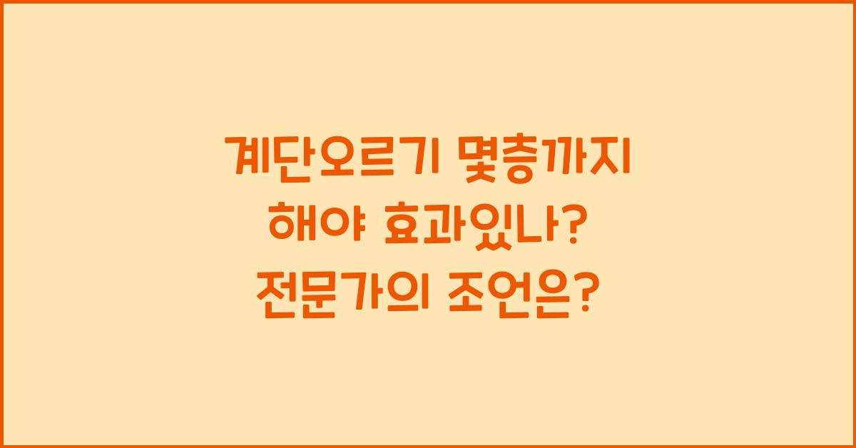 계단오르기 몇층까지 해야 효과있나