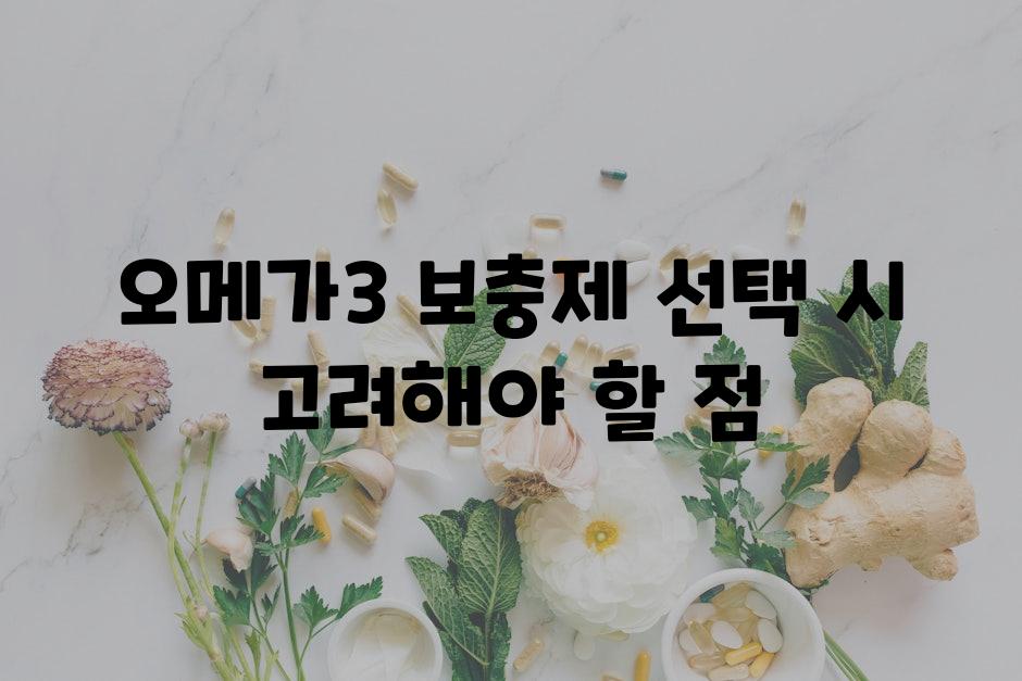 오메가3 보충제 선택 시 고려해야 할 점