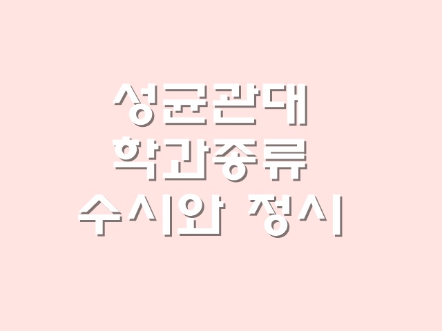  성균관대에 설치된 학과와 수시와 정시의 모집인원에 대해 알아보겠습니다.