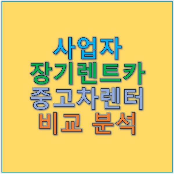 사업자를 위한 장기렌트카 중고차렌터와 비교 분석