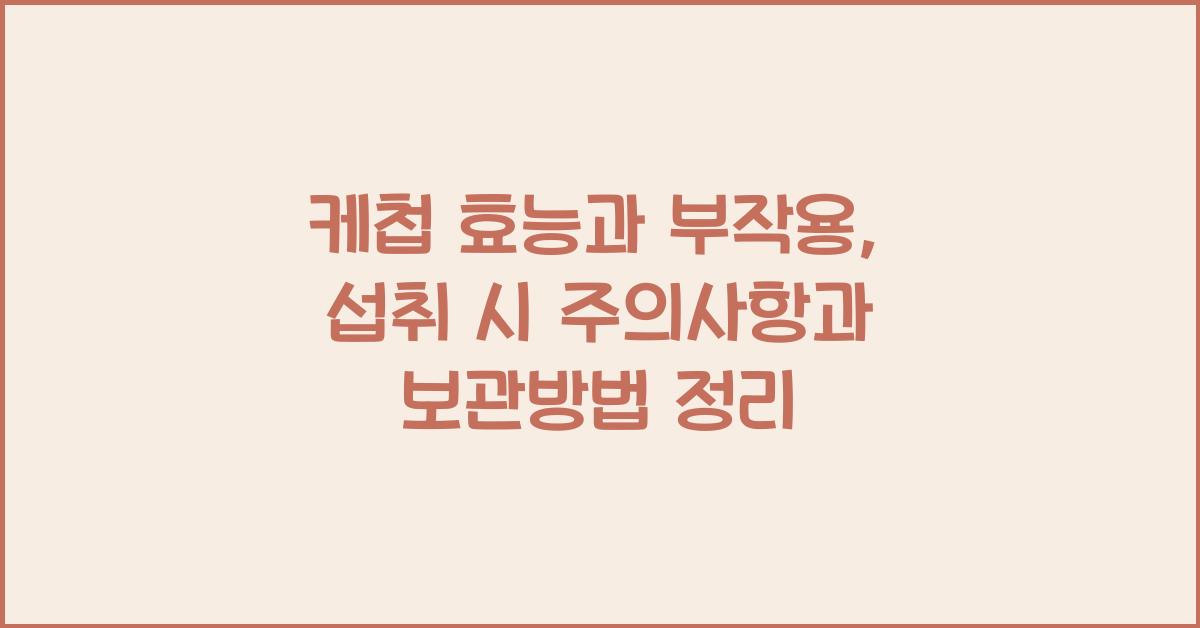 케첩 효능과 부작용 섭취 시 주의사항과 보관방법