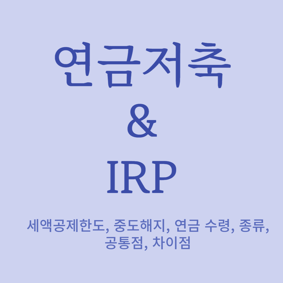 연금저축과 IRP - 세액공제한도&#44; 중도해지&#44; 연금 수령&#44; 종류&#44; 공통점&#44; 차이점