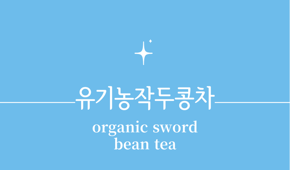 '유기농작두콩차(organic sword bean tea)'