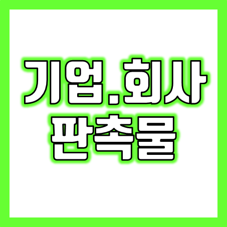  1997년부터 회사 기업판촉물 주문 제작 업체, 기업 회사 기념품 인쇄 및 소량제작 가능
