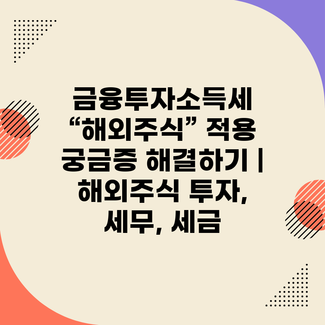 금융투자소득세 “해외주식” 적용 궁금증 해결하기  해외