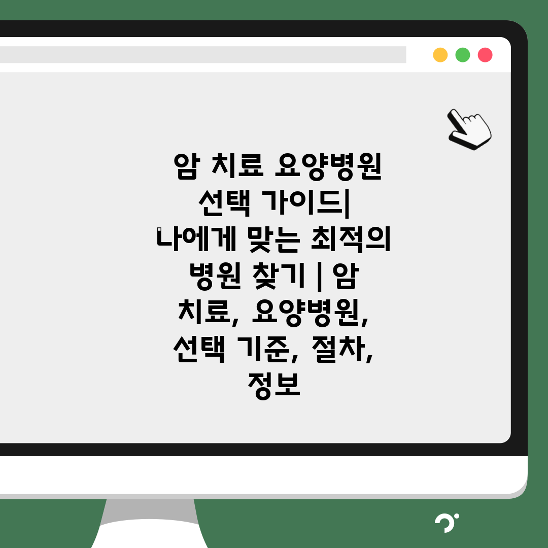  암 치료 요양병원 선택 가이드 나에게 맞는 최적의 병