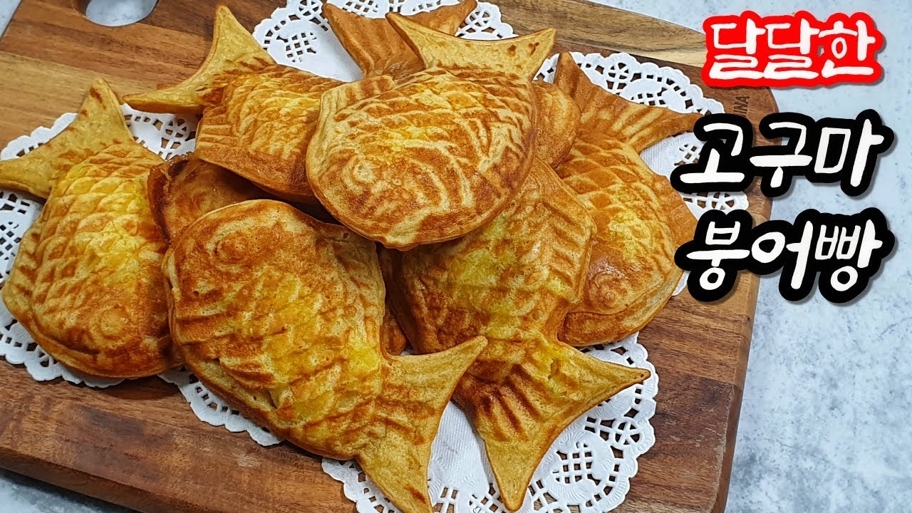 고구마 붕어빵