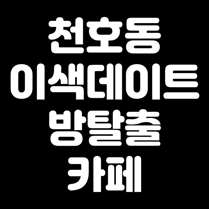  천호동 방탈출 카페