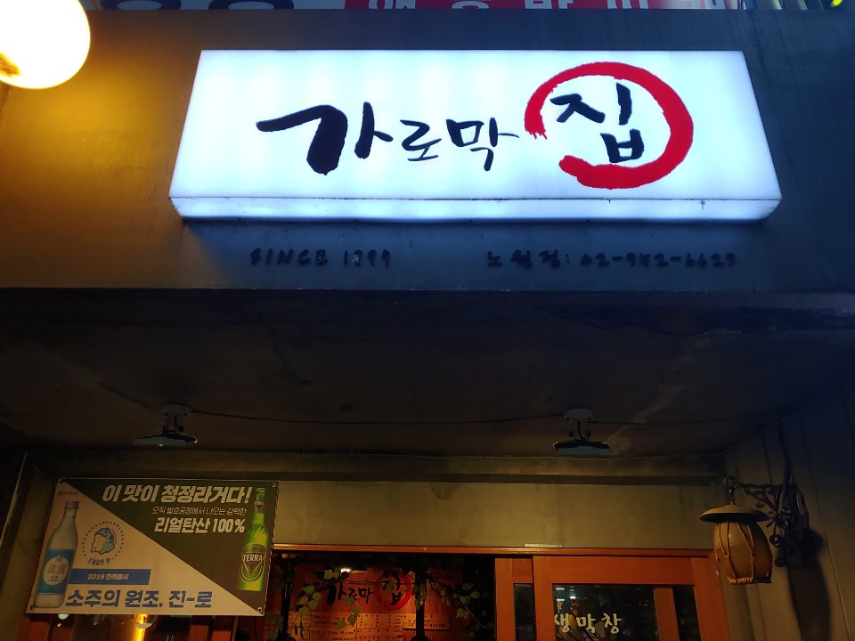  노원 가로막집 가족식사
