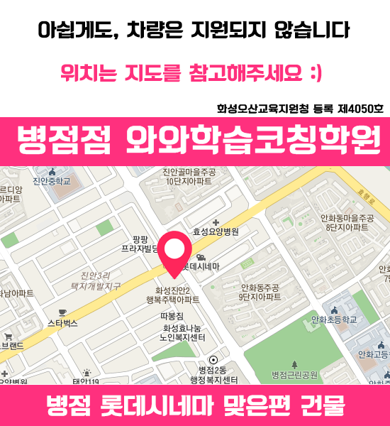  병점점 와와학습코칭센터 - 화성태안점 병점동 국영수학원 사회,과학